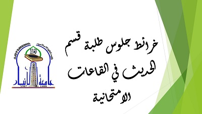 خرائط جلوس طلبة قسم الحديث 